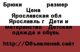 Брюки outventure размер 128 › Цена ­ 300 - Ярославская обл., Ярославль г. Дети и материнство » Детская одежда и обувь   